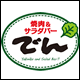 焼肉＆サラダバーでん