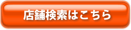 店舗検索ページへ!