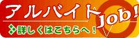 アルバイトの応募はフリーダイヤルへ