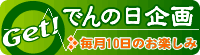 でんの日