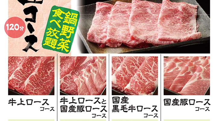 しゃぶしゃぶでん おかわり自由コース