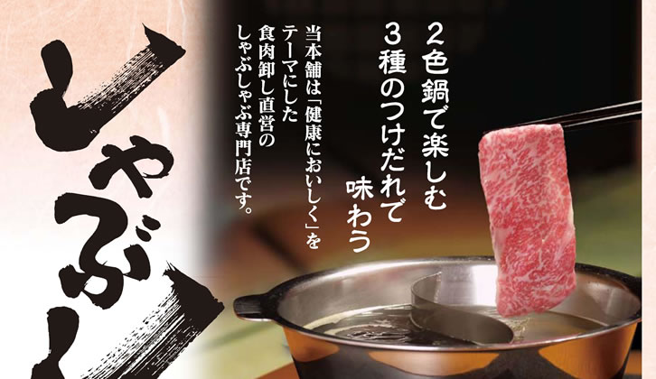 しゃぶしゃぶでん