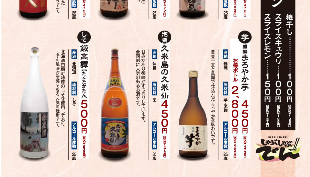 厳選された本格焼酎