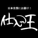 仕入れ王