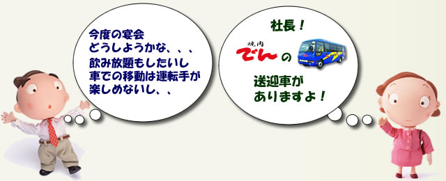 お客様送迎車　ガンバ号