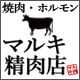 マルキ精肉店