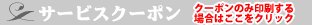 サービスクーポン