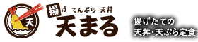 揚げてんぷら・天丼　天まる