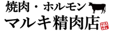 焼肉・ホルモン　マルキ精肉