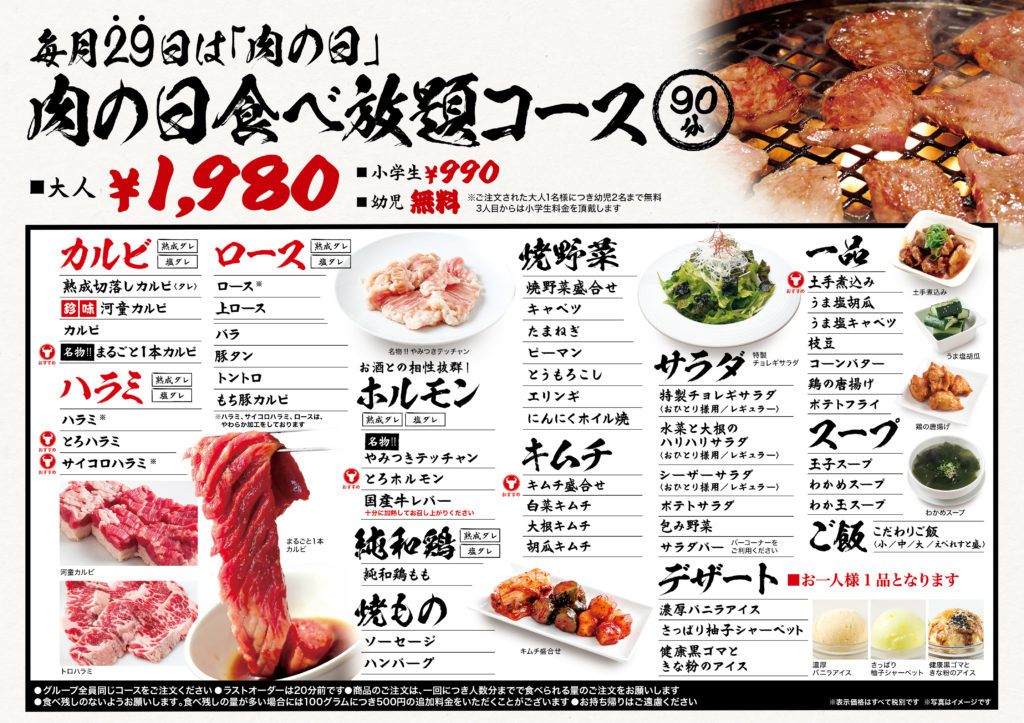 大阪で肉の日割引 特別サービスのあるお店 毎月29日は 肉の日 29の日
