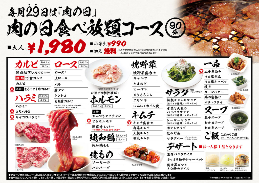 毎月２９日は 肉の日 焼肉でん Yakiniku Den