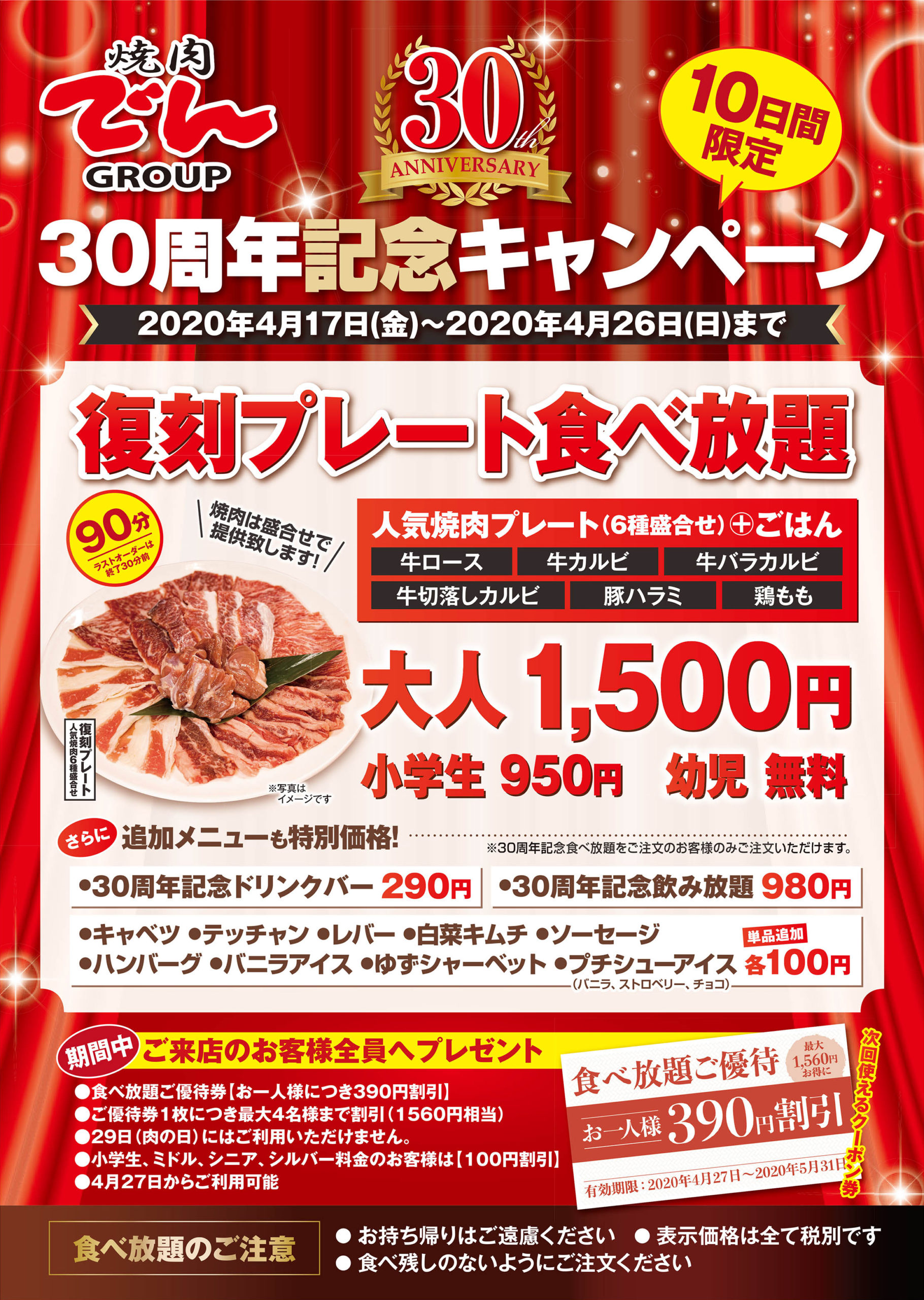 終了」グループ３０周年、復刻1,500円プレート食べ放題 | 焼肉でん