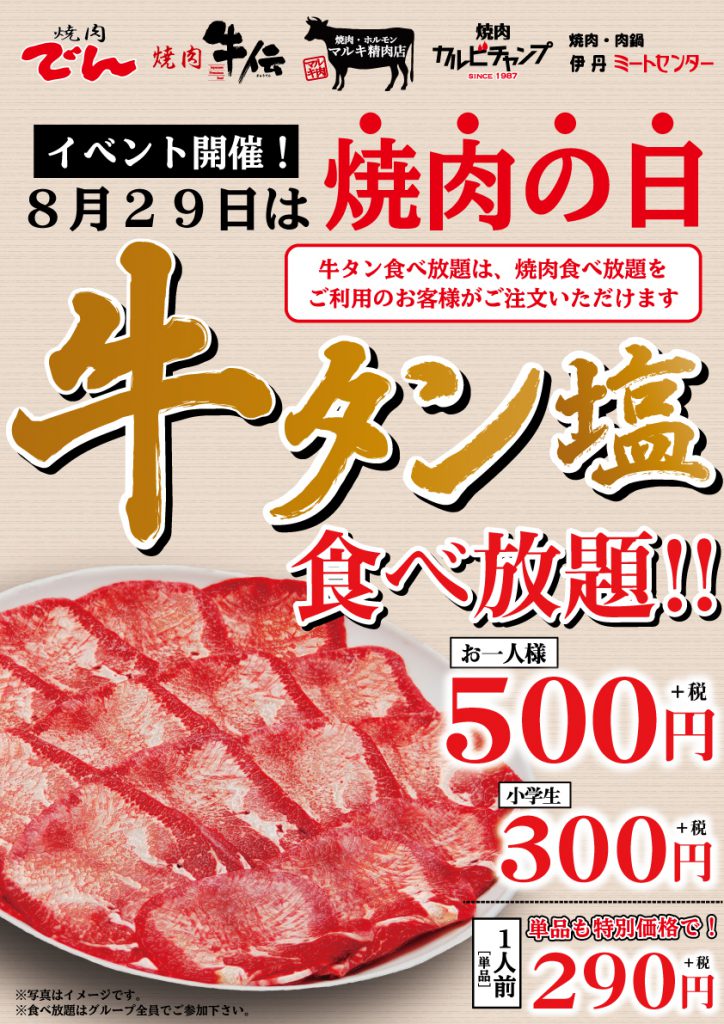 終了 ８月２９日は焼肉の日 牛タン食べ放題５００円 焼肉でん Yakiniku Den