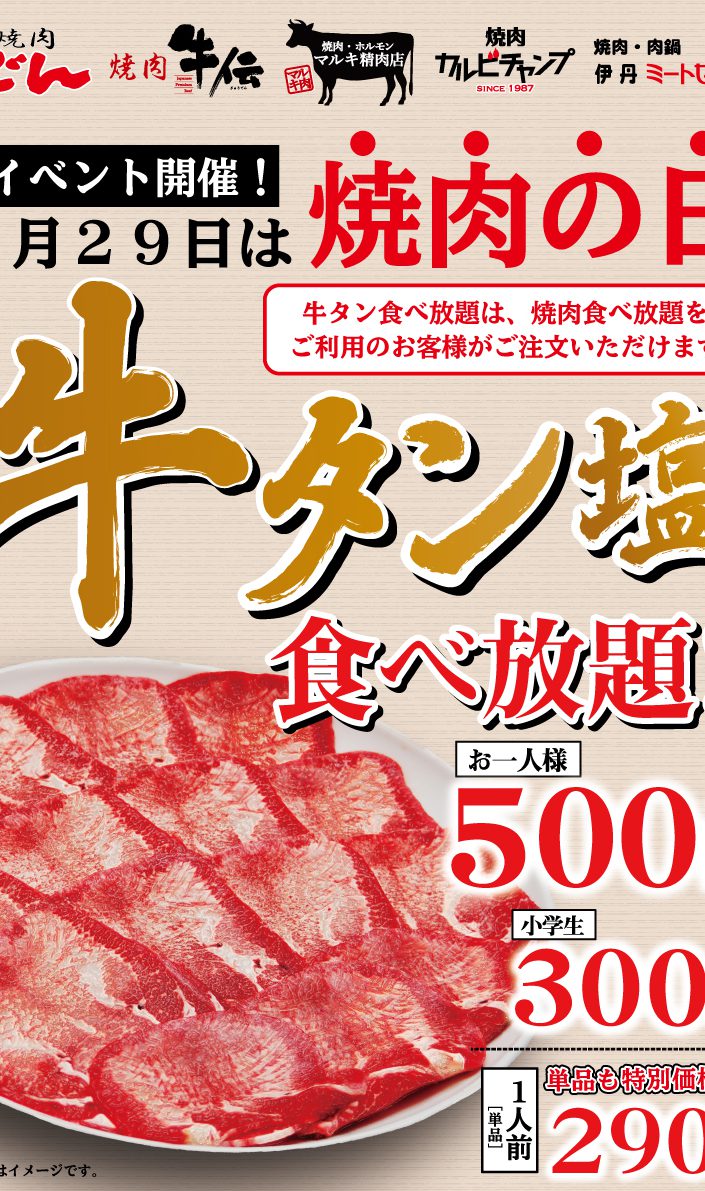 終了 ８月２９日は焼肉の日 牛タン食べ放題５００円 焼肉でん Yakiniku Den