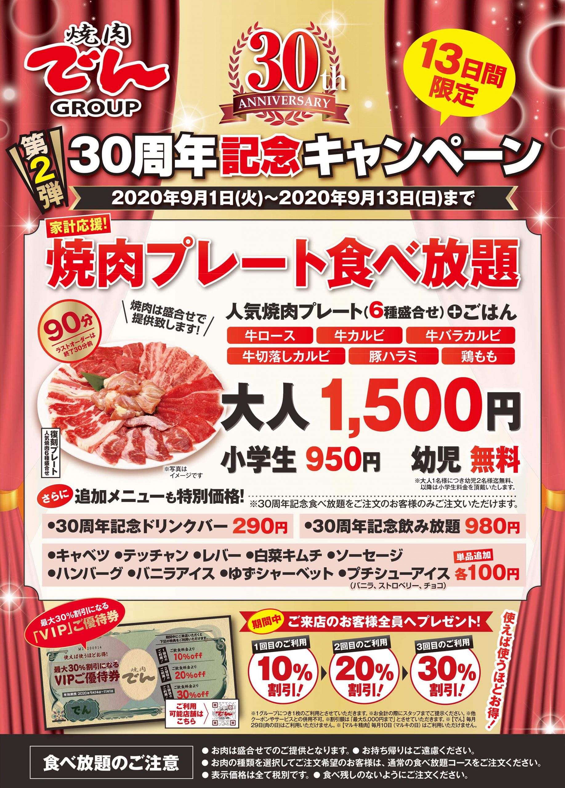 終了 グループ３０周年第二弾 焼肉プレート食べ放題 焼肉でん Yakiniku Den