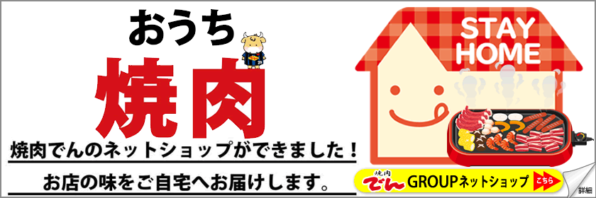 焼肉でん Yakiniku Den 焼肉 食べ放題 飲み放題各種ご宴会 株式会社ゼンショク