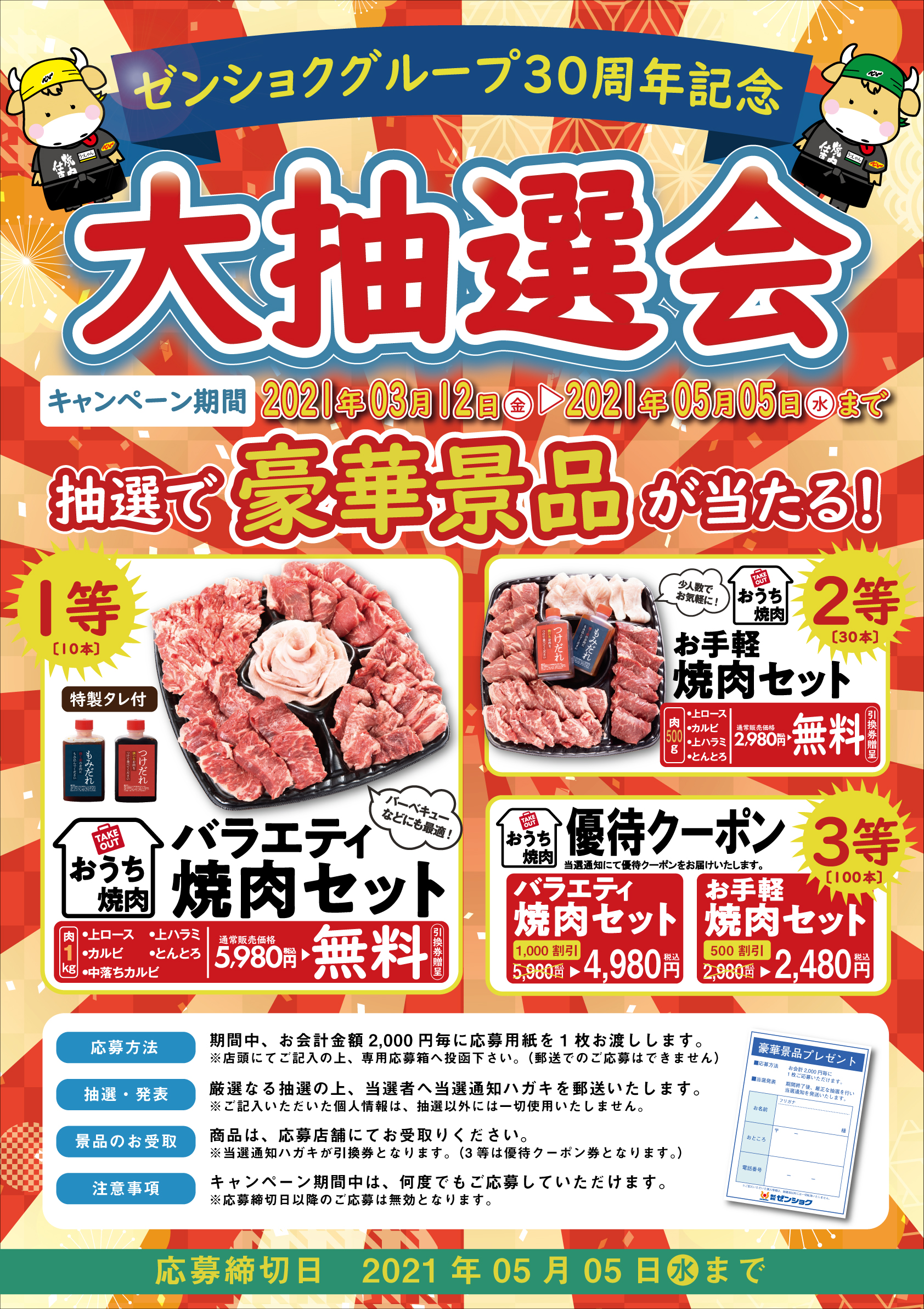 終了 グループ３０周年 豪華景品が当たる大抽選会開催中 焼肉でん Yakiniku Den