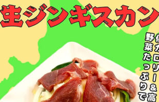 北海道のソウルフード　新鮮ラム肉　ジンギスカン登場