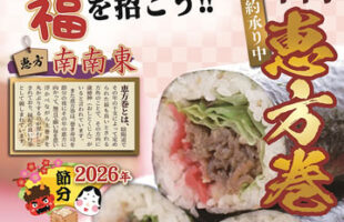 福をぎゅう(牛)っと巻き込んだ、国産牛肉の恵方巻