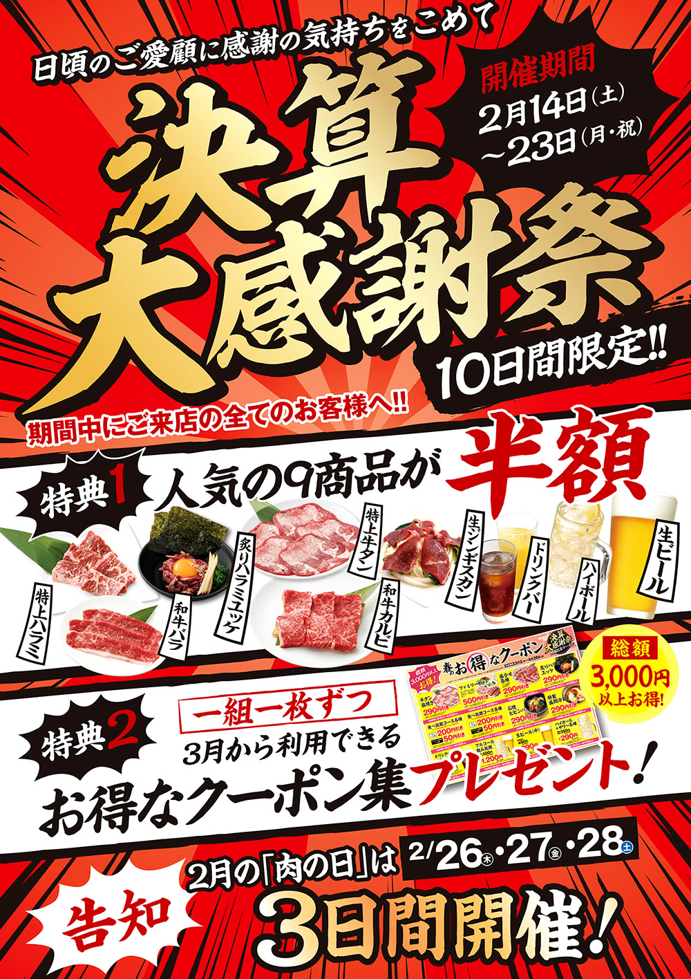 2/14から伊丹ミートセンター決算大感謝祭開催