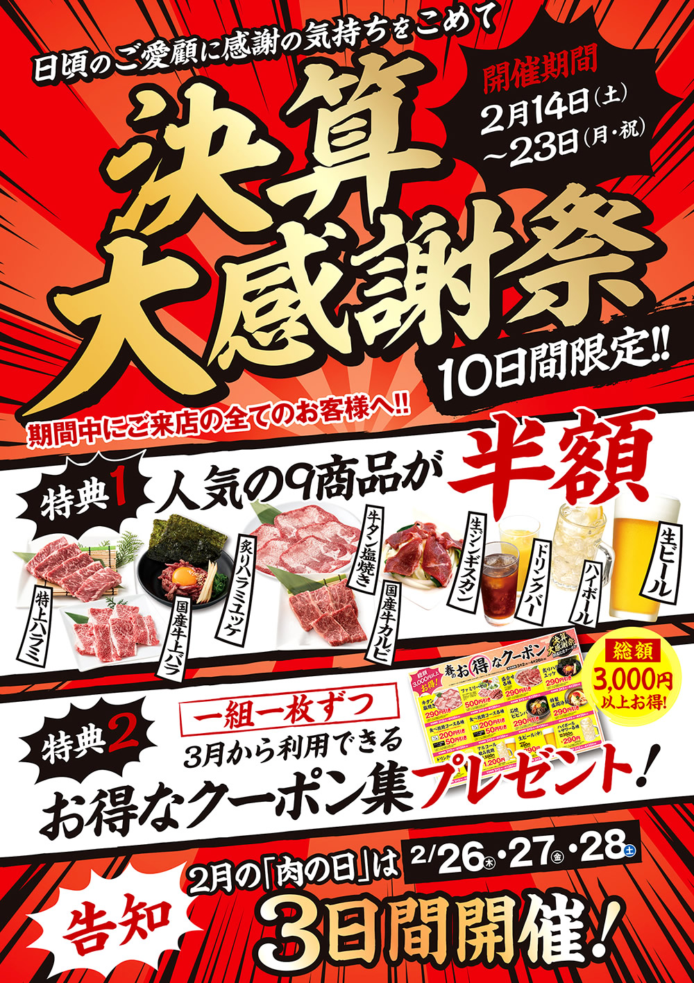 2/14から決算大感謝祭開